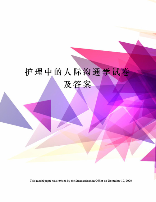 护理中的人际沟通学试卷及答案