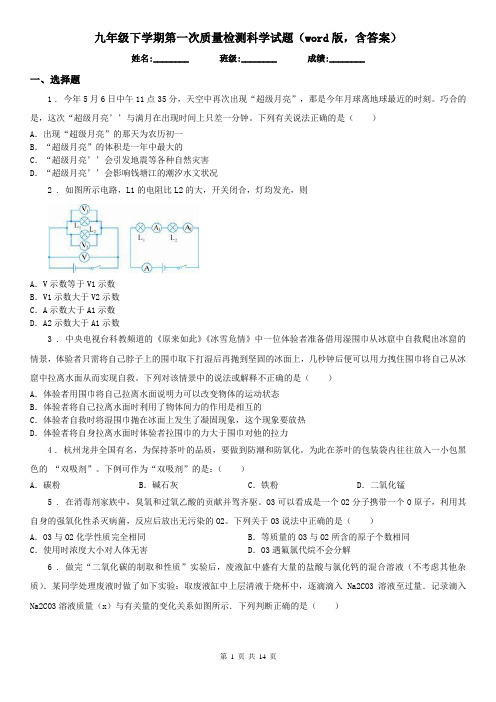 九年级下学期第一次质量检测科学试题(word版,含答案)