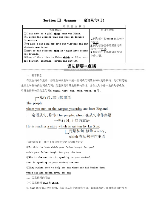 高中英语Unit1SchoollifeSectionⅢGrammar——定语从句(Ⅰ)教案(含解析)牛津译林版必修1