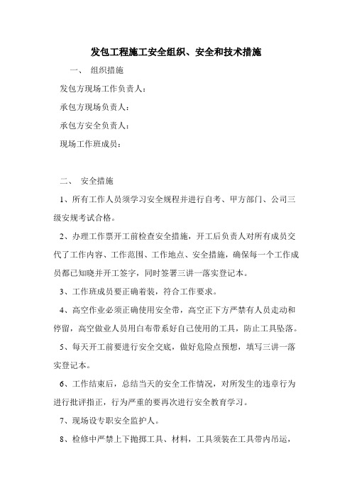 发包工程施工安全组织、安全和技术措施
