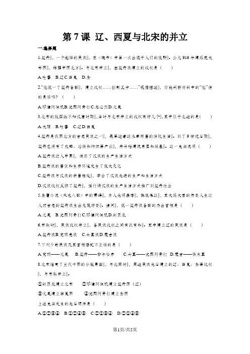 人教版历史七年级下册(部编版)：第7课 辽、西夏与北宋的并立 同步测试