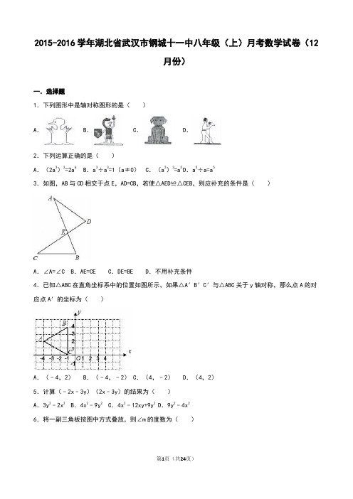 【月考试卷】湖北省武汉市2015-2016学年八年级上月考数学试卷(12月)
