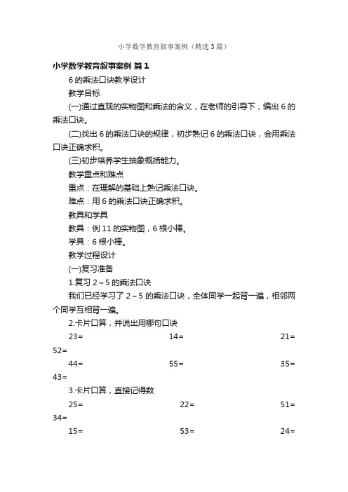 小学数学教育叙事案例（精选3篇）