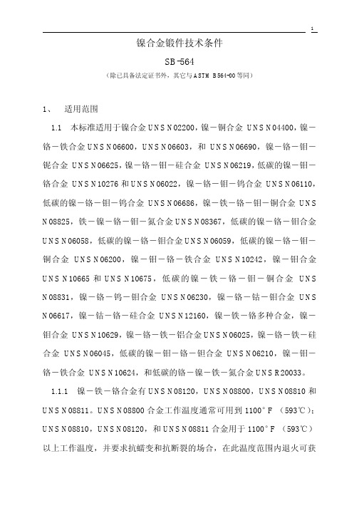sb-564(镍合金锻件技术条件)