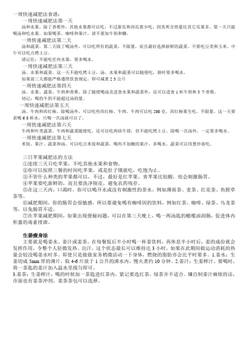 一周快速减肥法食谱