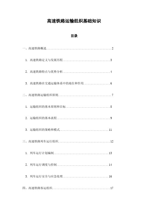 高速铁路运输组织基础知识