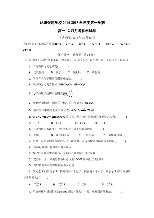 学校14—15学年高一12月月考试卷化学(附答案)