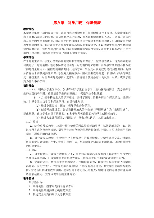 七年级生物下册 第八章 科学用药 保障健康教案 冀教版