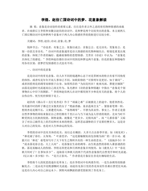 李煜赵佶亡国诗词中的梦花意象解读