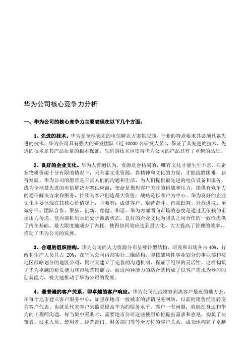 华为公司的核心竞争力分析