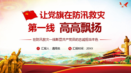 2020年党员领导干部防汛抗灾让党旗在防汛救灾第一线高高飘扬在防汛救灾一线彰显忠诚担当本色PPT模板