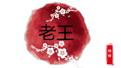 部编版七年级下语文杨绛《老王》课件(29张)(共29张PPT)