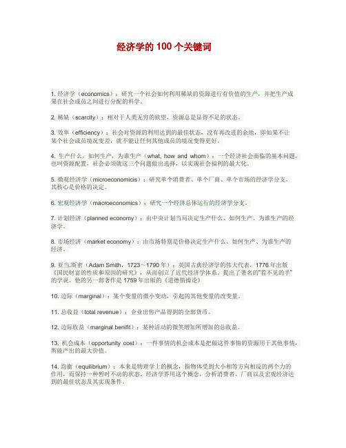 经济学的100个关键词