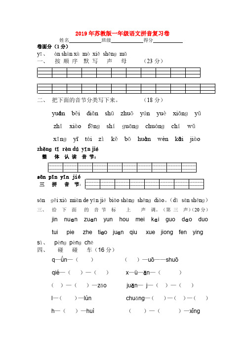 (小学教育)2019年苏教版一年级语文拼音复习卷