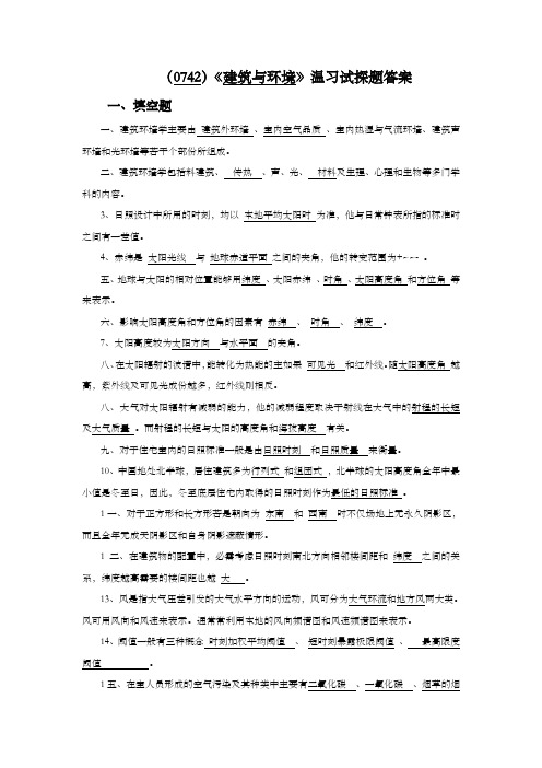 建筑环境学总温习试探题答案