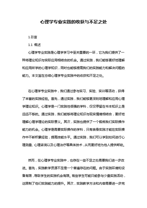 心理学专业实践的收获与不足之处