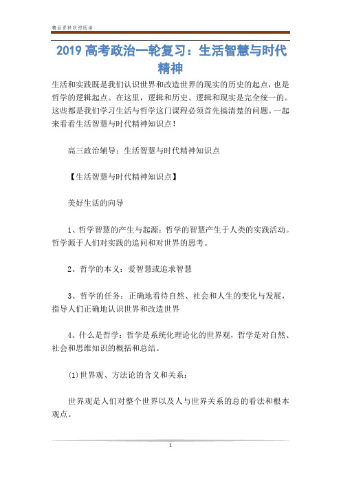 高考政治一轮复习：生活智慧与时代精神