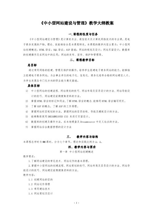 中小型网站建设与管理教学大纲教案3