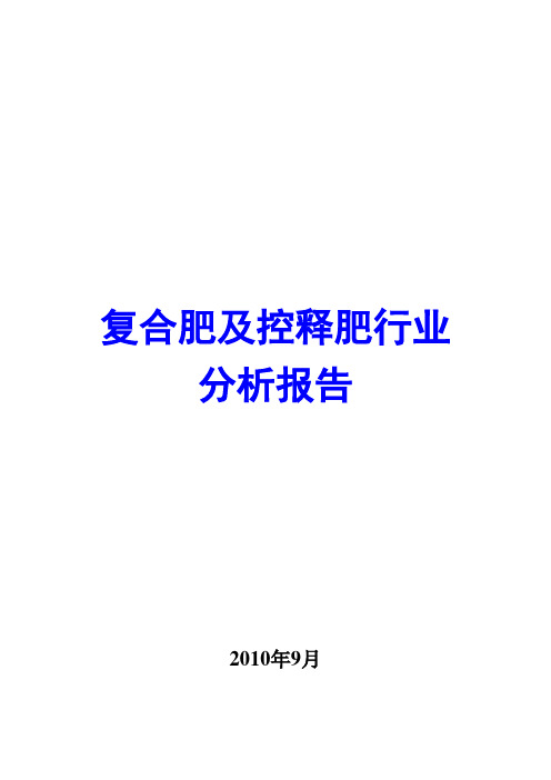 化肥-复合肥及控释肥行业分析报告2010