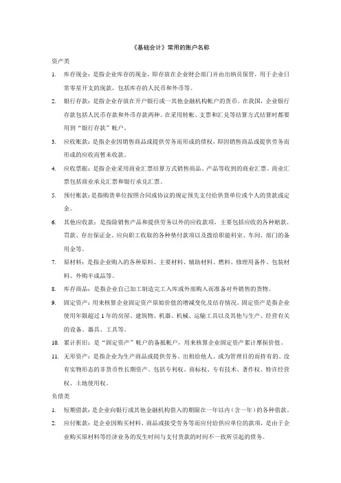 《基础会计》常用的账户名称