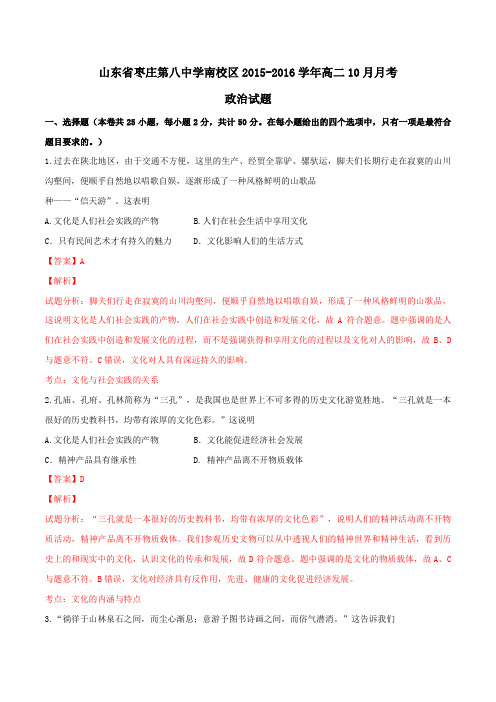 山东省枣庄第八中学南校区2015-2016学年高二10月月考政治试题解析(解析版)