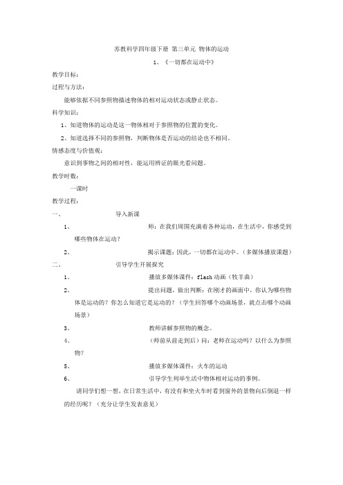 苏教版科学四年级下册第三单元物体的运动全套教案设计