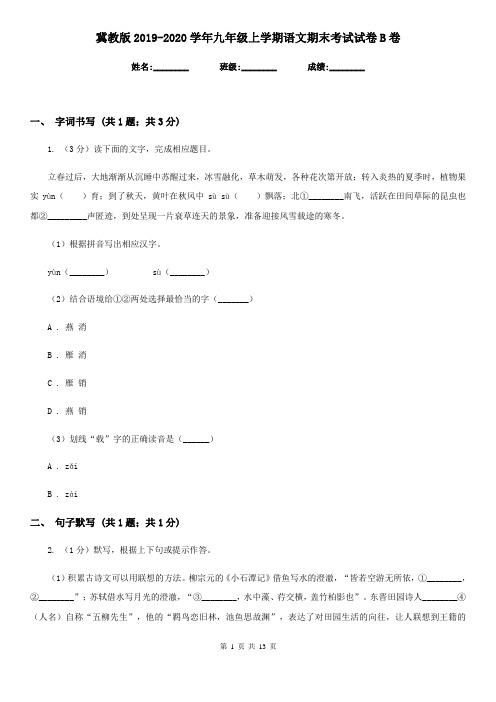 冀教版2019-2020学年九年级上学期语文期末考试试卷B卷