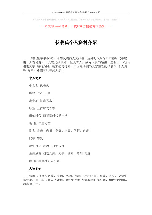 2018-2019-伏羲氏个人资料介绍-精选word文档 (18页)
