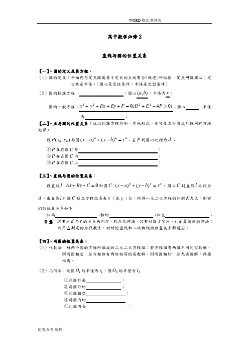 (完整版)学生版高中数学必修2直线和圆的位置关系知识点总结经典例题和习题