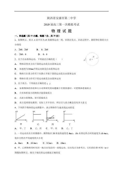 陕西省安康市第二中学高三第一次模拟考试——物理(物理)