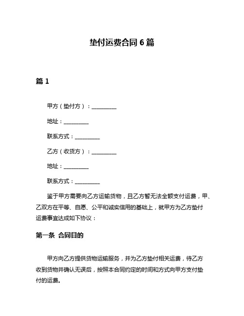 垫付运费合同6篇