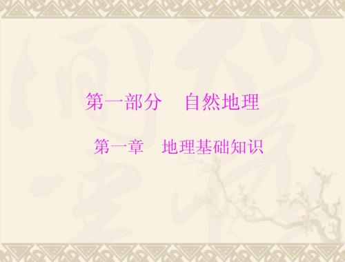 《风向标》2013高考一轮总复习 第一部分 第一章 第一节 地球和地球仪