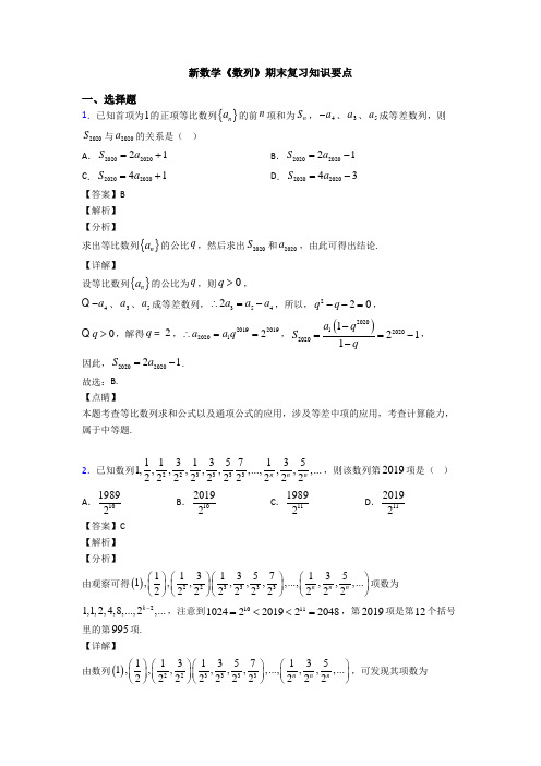 高考数学压轴专题新备战高考《数列》难题汇编及答案解析