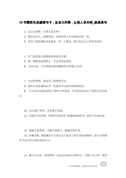 15句精彩生活感悟句子,走自己的路,让别人说去吧-经典语句
