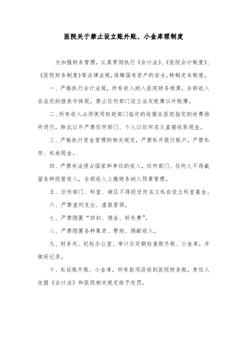 医院关于禁止设立账外账、小金库理制度