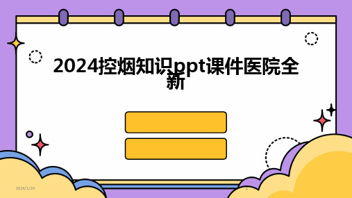 2024版控烟知识ppt课件医院全新