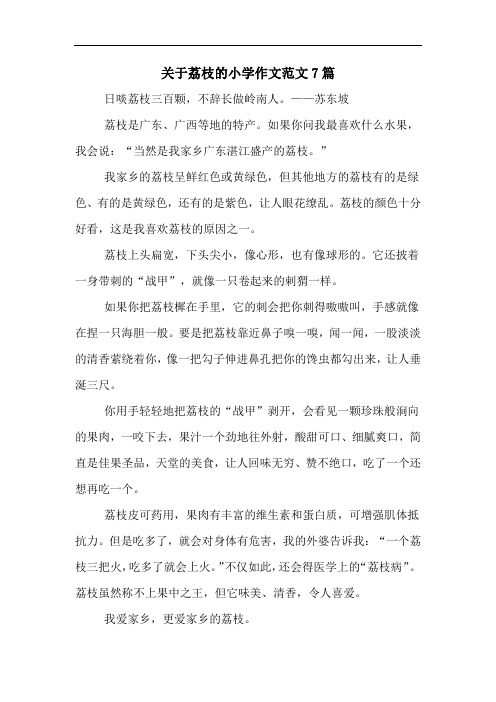 关于荔枝的小学作文范文7篇