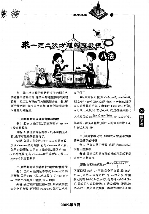 求一元二次方程的整数根八法