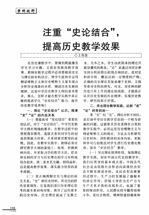 注重“史论结合”,提高历史教学效果