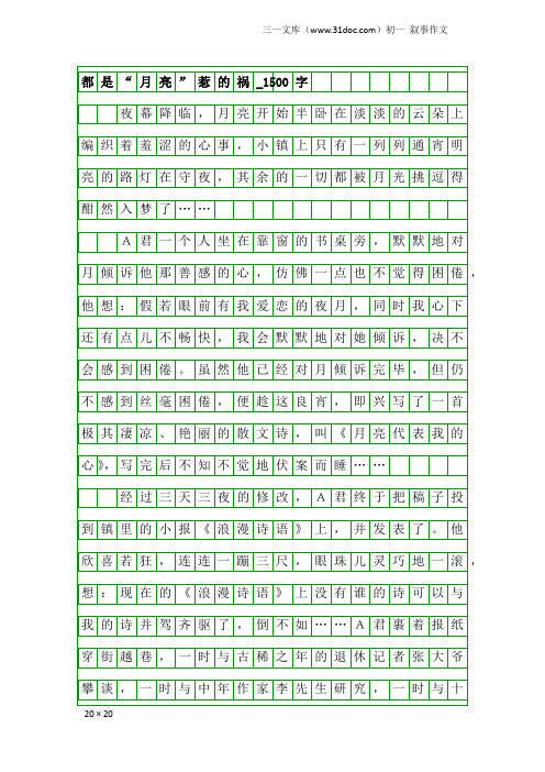 初一叙事作文：都是“月亮”惹的祸_1500字