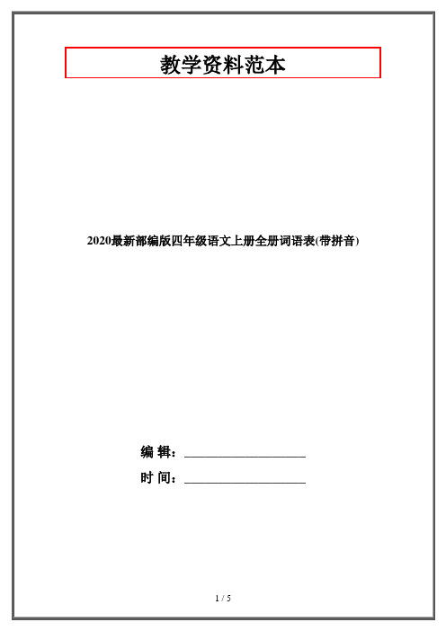 2020最新部编版四年级语文上册全册词语表(带拼音)