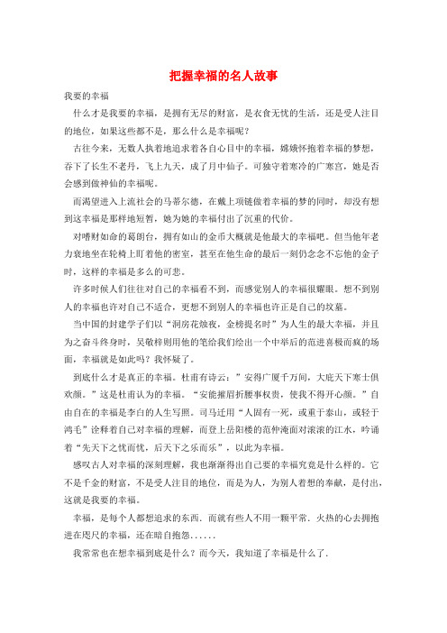 作文范例把握幸福的名人故事