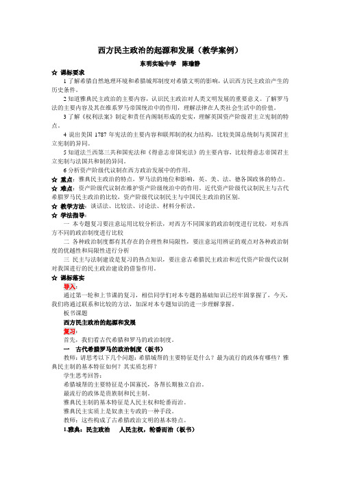 西方民主政治的起源和发展(教学案例)