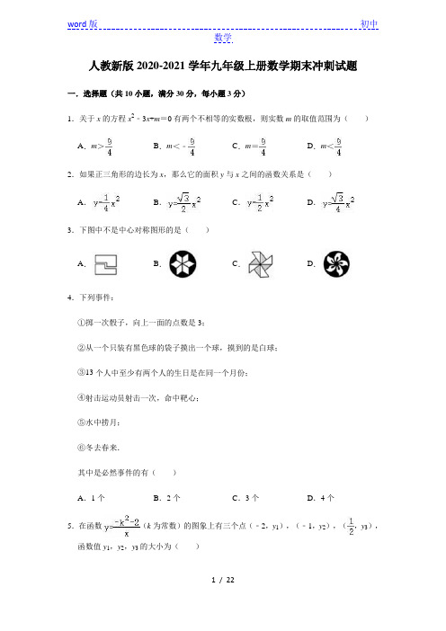 人教新版2020-2021学年九年级上册数学期末冲刺试题(有答案)