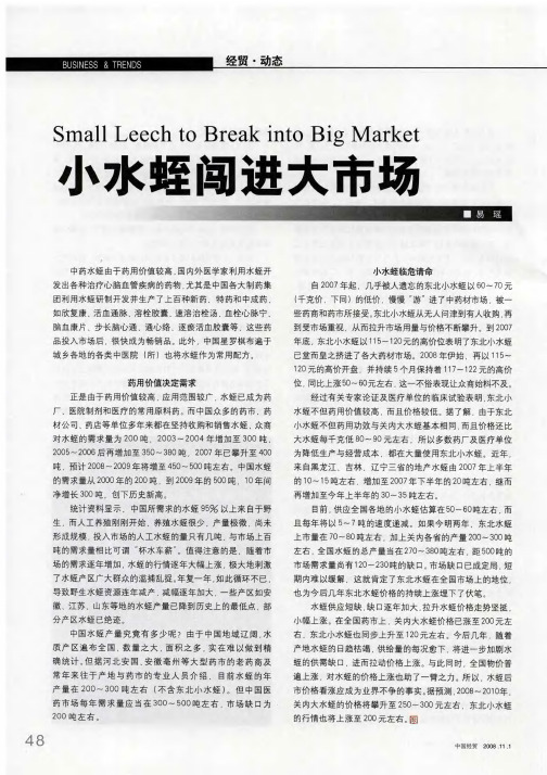 小水蛭闯进大市场