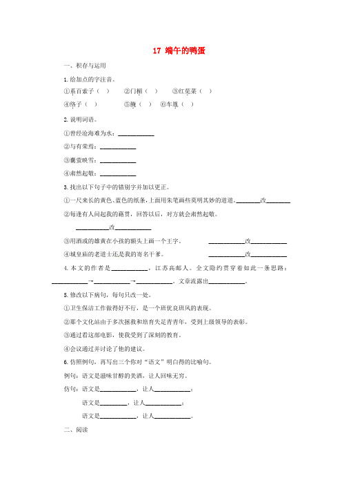 八年级语文下册17端午的鸭蛋练习新人教