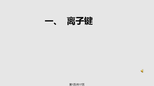 离子键PPT课件
