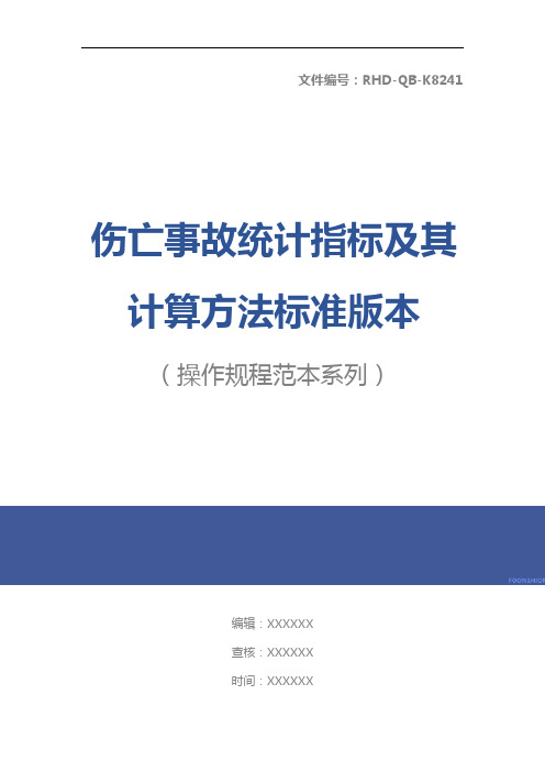 伤亡事故统计指标及其计算方法标准版本