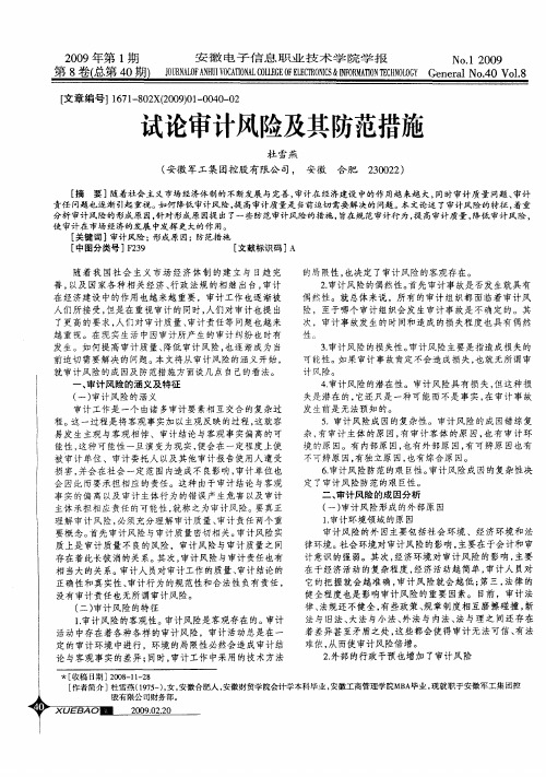 试论审计风险及其防范措施