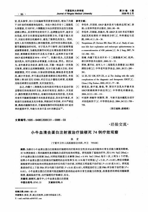 小牛血清去蛋白注射液治疗脑梗死74例疗效观察